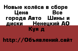 Новые колёса в сборе  › Цена ­ 65 000 - Все города Авто » Шины и диски   . Ненецкий АО,Куя д.